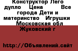 Конструктор Лего дупло  › Цена ­ 700 - Все города Дети и материнство » Игрушки   . Московская обл.,Жуковский г.